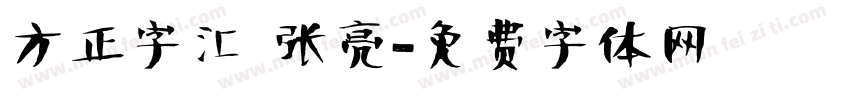 方正字汇 张亮字体转换